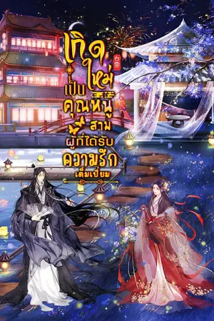 ปกนิยาย เกิดใหม่เป็นคุณหนูสามผู้ที่ได้ความรักเต็มเปี่ยม