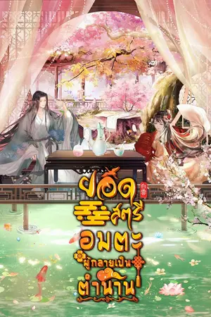 ปกนิยาย ยอดสตรีอมตะผู้กลายเป็นตำนาน