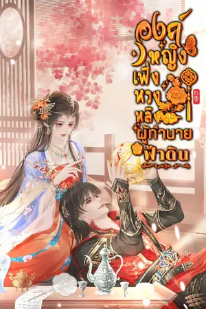 ปกนิยาย องค์หญิงเฟิ่งหวงหลิงผู้ทำนายฟ้าดิน