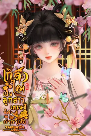ปกนิยาย เกิดใหม่เป็นลูกสาวเศรษฐีทั้งทีขอทำตามใจหน่อยแล้วกัน