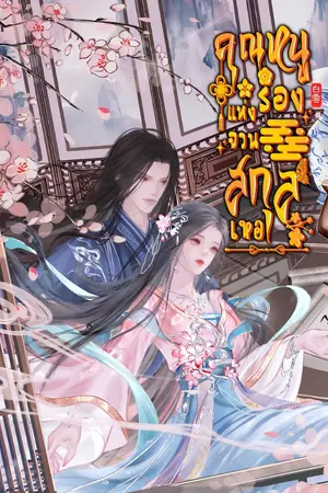 ปกนิยาย คุณหนูรองแห่งจวนสกุลเหอ