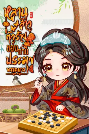 ปกนิยาย หลานสาวตัวร้ายของท่านตาประมุขพรรคมาร