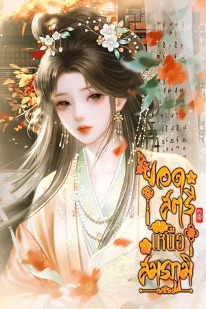 ปกนิยาย ยอดสตรีเหนือสมรภูมิ