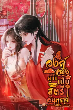 ปกนิยาย องค์หญิงผู้นั้นเป็นสตรีอันตราย