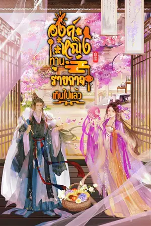 ปกนิยาย องค์หญิง ท่านร้ายกาจเกินไปแล้ว