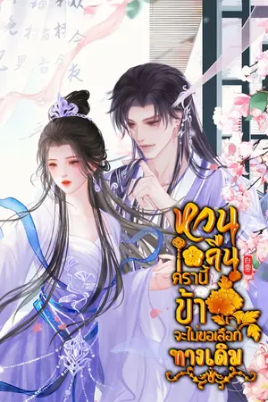 ปกนิยาย หวนคืนครานี้ข้าจะไม่ขอเลือกทางเดิม