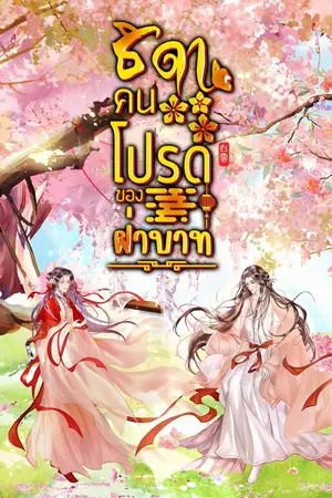 ปกนิยาย ธิดาคนโปรดของฝ่าบาท