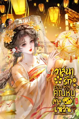 ปกนิยาย วาสนารักของคุณหนูสกุลเหวิน