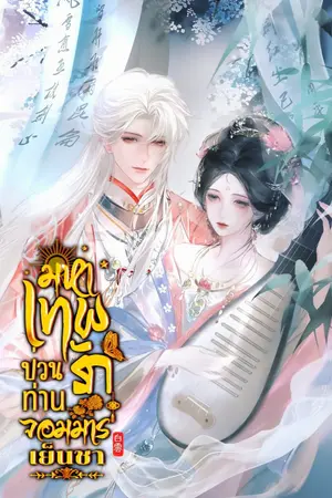 ปกนิยาย มหาเทพป่วนรัก ท่านจอมมารเย็นชา