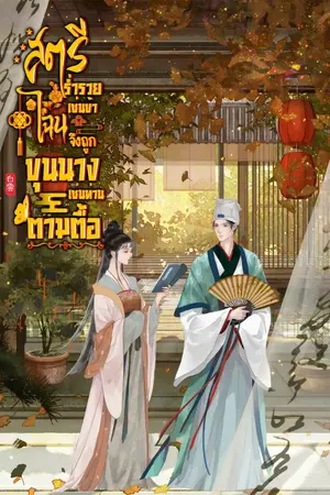 ปกนิยาย สตรีร่ำรวยเช่นข้า ไฉนจึงถูกขุนนางเช่นท่านตามตื๊อ