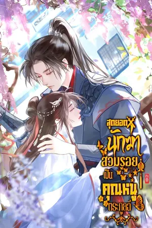 ปกนิยาย สุดยอดนักฆ่าสวมรอยเป็นคุณหนูตระกูลฉี