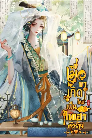 ปกนิยาย เมื่อข้าตื่นมาเป็นไทเฮาตัวร้าย