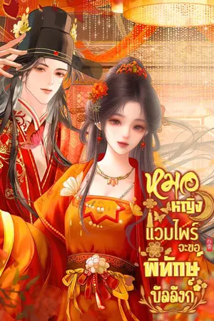 ปกนิยาย หมอหญิงแวมไพร์จะขอพิทักษ์บัลลังก์