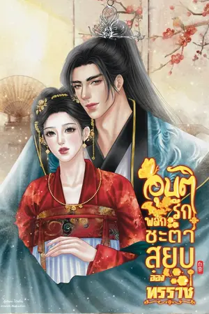 ปกนิยาย อุบัติรักพลิกชะตา สยบอ๋องทรราช