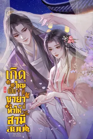ปกนิยาย เกิดใหม่เป็นชายาที่ทำให้สามีสยบ