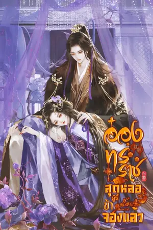 ปกนิยาย อ๋องทรราชสุดหล่อผู้นี้ข้าจองแล้ว