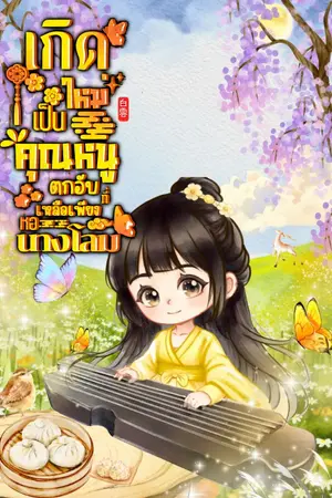 ปกนิยาย เกิดใหม่เป็นคุณหนูตกอับที่เหลือเพียงหอนางโลม