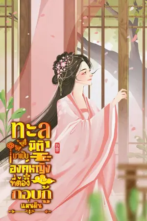 ปกนิยาย ทะลุมิติมาเป็นองค์หญิงที่ต้องกอบกู้แผ่นดิน