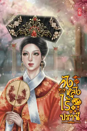ปกนิยาย วังหลังไร้ปรานี