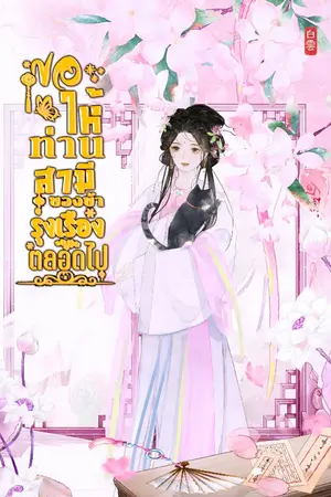 ปกนิยาย ขอให้ท่านสามีของข้ารุ่งเรืองตลอดไป