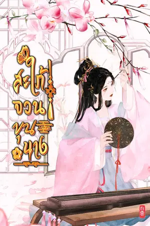ปกนิยาย สะใภ้จวนขุนนาง
