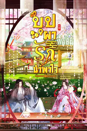 ปกนิยาย บุปผารักนำพาใจ