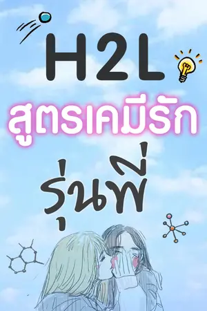 ปกนิยาย H2L สูตรเคมีรักรุ่นพี่