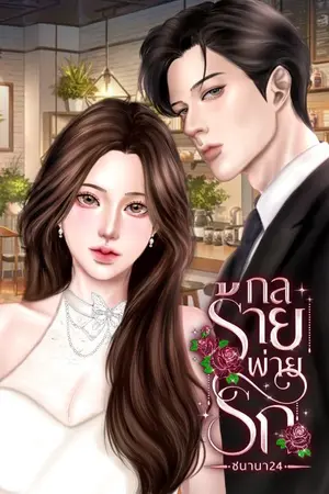 ปกนิยาย กลร้ายพ่ายรัก​