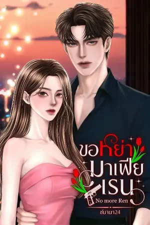 ปกนิยาย ขอหย่ามาเฟียเรน No more Ren