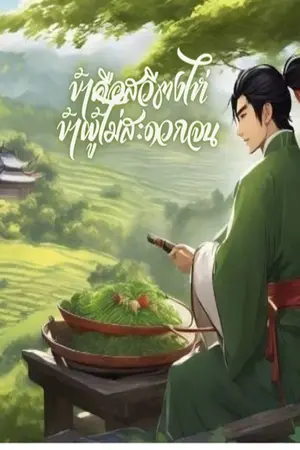 ปกนิยาย ข้าคือ "สวีตงไห่" ข้าผู้ไม่สะดวกจน