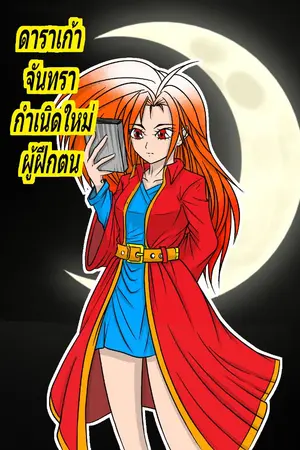 ปกนิยาย ดาราเก้าจันทรา กำเนิดใหม่ผู้ฝึกตน