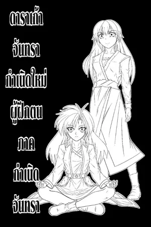 ปกนิยาย ดาราเก้าจันทรา กำเนิดใหม่ผู้ฝึกตน