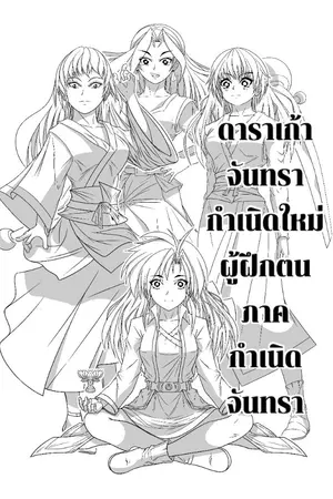 ปกนิยาย ดาราเก้าจันทรา กำเนิดใหม่ผู้ฝึกตน