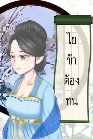 ปกนิยาย ไยข้าต้องทน