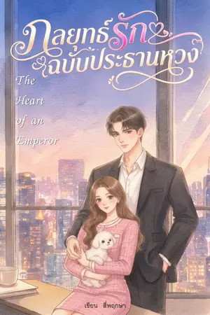 ปกนิยาย กลยุทธ์รักฉบับประธานหวง