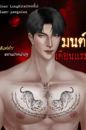 ปกนิยาย มนต์เดือนแรม[มี E-Book]