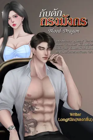 ปกนิยาย Blood Dragon กับดักกรงมังกร[มี E-book]