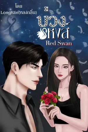 ปกนิยาย Red Swan บ่วงหงส์[มี E-Book]