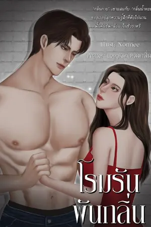 ปกนิยาย โรมรันพันกลิ่น[รีไรท์]
