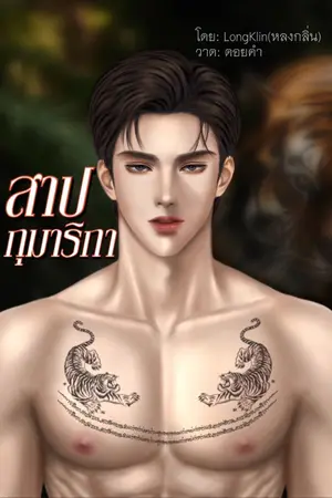 ปกนิยาย สาปกุมาริกา(มี E-book)