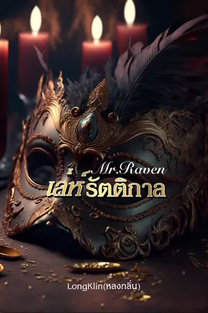 ปกนิยาย Mr.Raven เล่ห์รัตติกาล[มี E-Book]