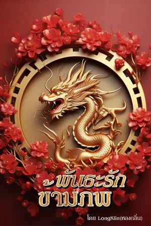 ปกนิยาย พันธะรักข้ามภพ[มีE-Book]