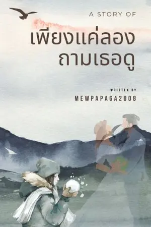 ปกนิยาย เพียงแค่ลองถามเธอดู