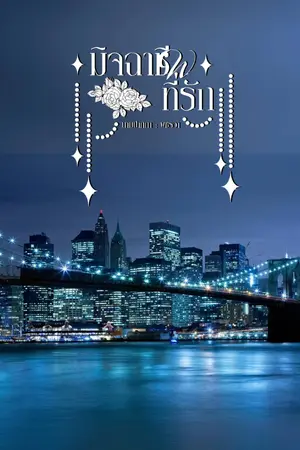 ปกนิยาย มิจฉาชีพที่รัก