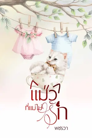 ปกนิยาย แมวที่แม่ไม่รัก