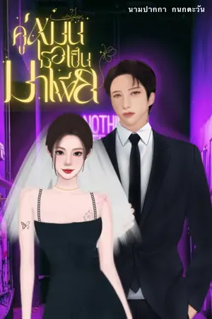 ปกนิยาย คู่หมั้นเธอเป็นมาเฟีย