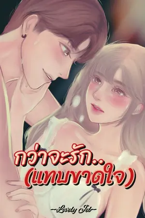 ปกนิยาย กว่าจะรัก(แทบขาดใจ) มีฉบับ E-BOOK ใน Dek-D นะคะ