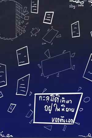 ปกนิยาย (มีE-BOOK) ทะลุมิติมาอยู่ในนิยายของตัวเอง