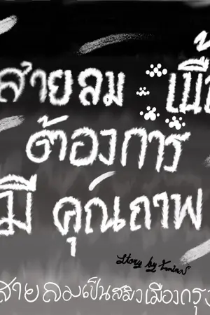 ปกนิยาย สายลม ต้องการเนื้อสดมีคุณภาพ!