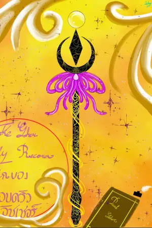 ปกนิยาย (มี e-book) บันทึกของครอบครัวอัชเชอร์